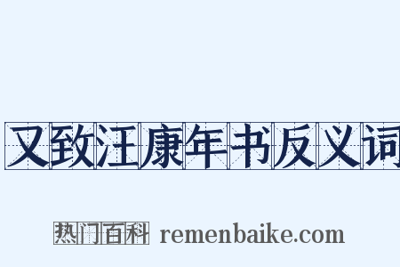 又致汪康年书反义词是什么意思的图片